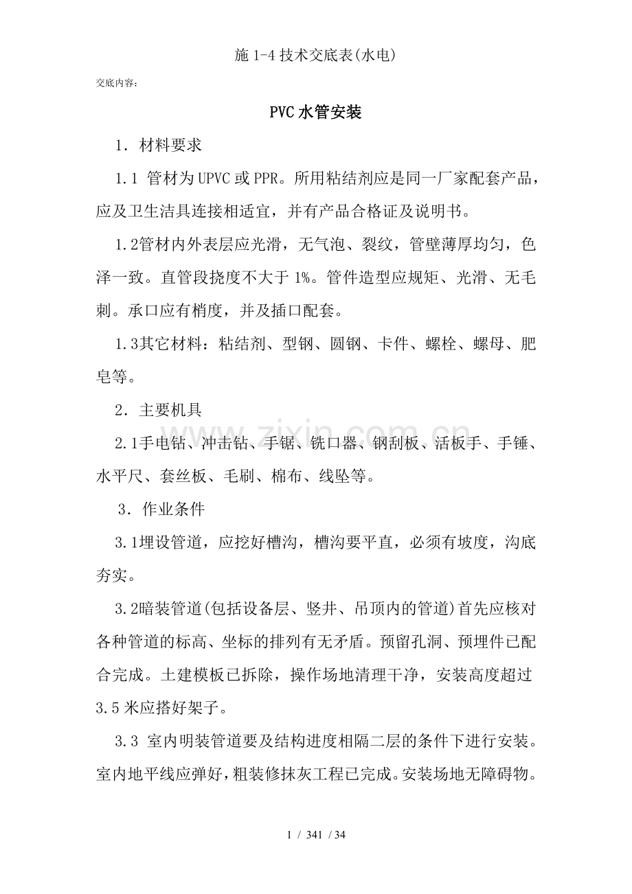 施1-4技术交底表(水电).doc_第1页