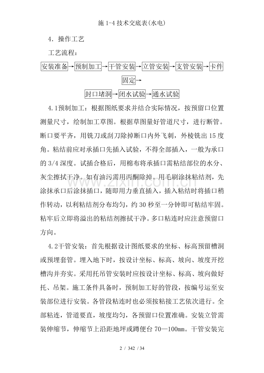 施1-4技术交底表(水电).doc_第2页