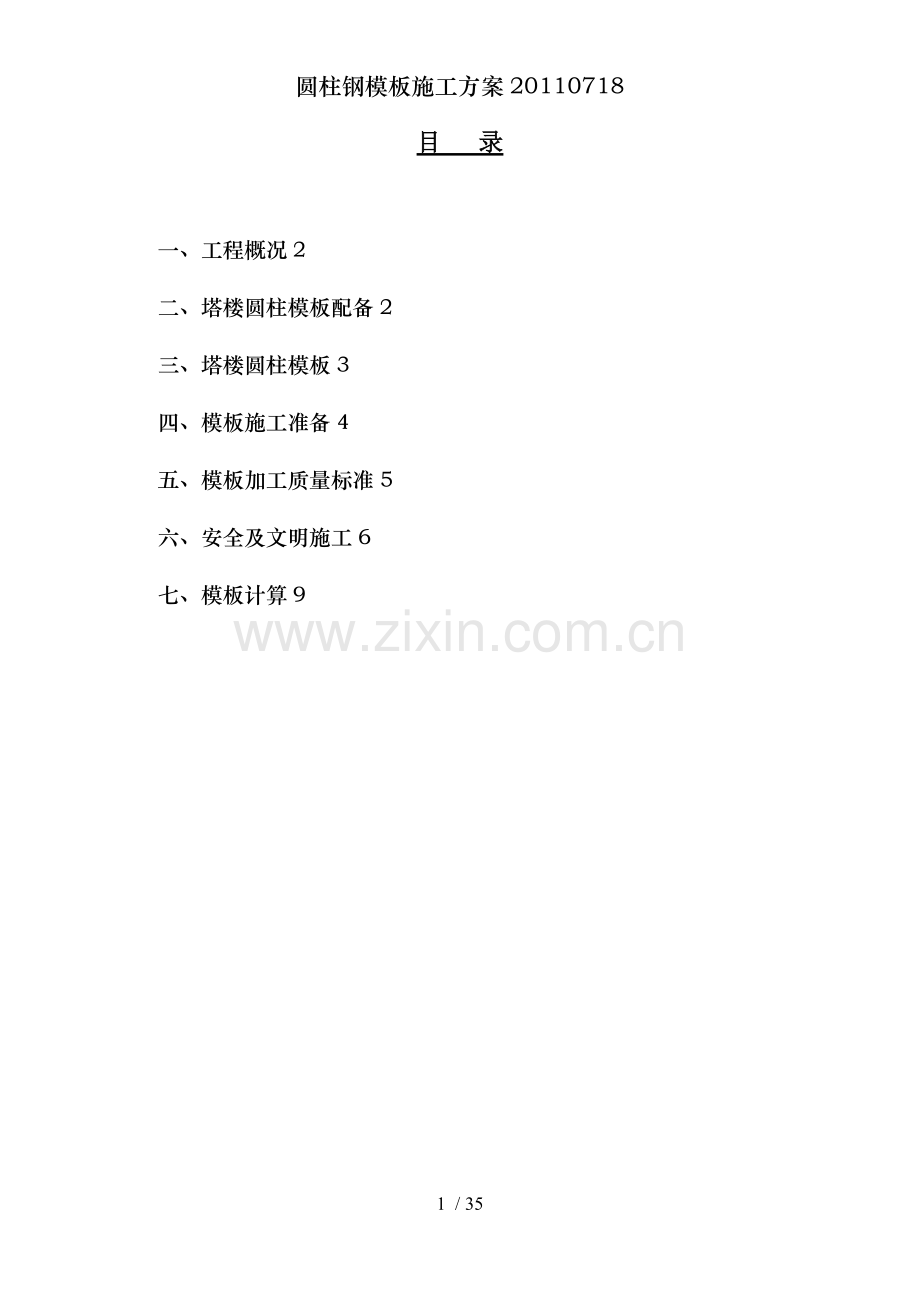 圆柱钢模板施工方案.doc_第1页