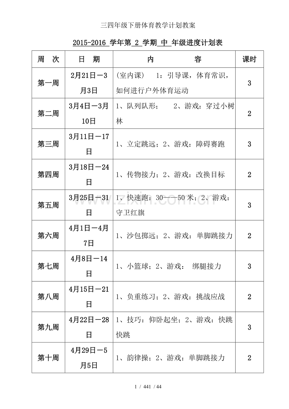 三四年级下册体育教学计划教案.doc_第1页