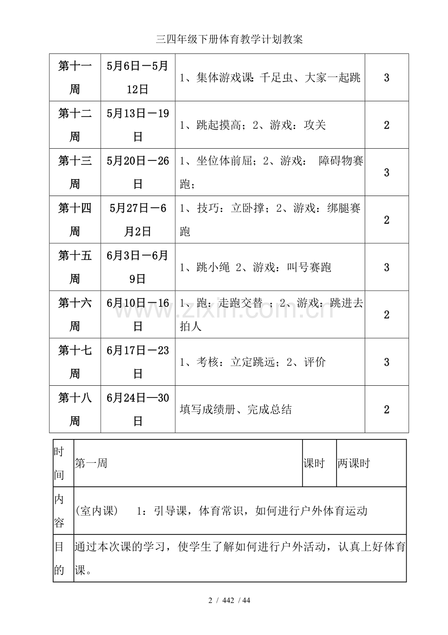 三四年级下册体育教学计划教案.doc_第2页