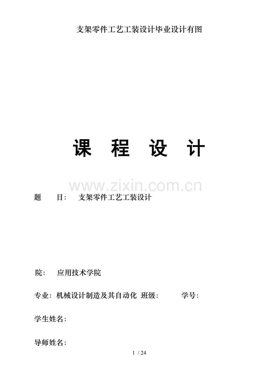 支架零件工艺工装设计毕业设计有图.doc_第1页