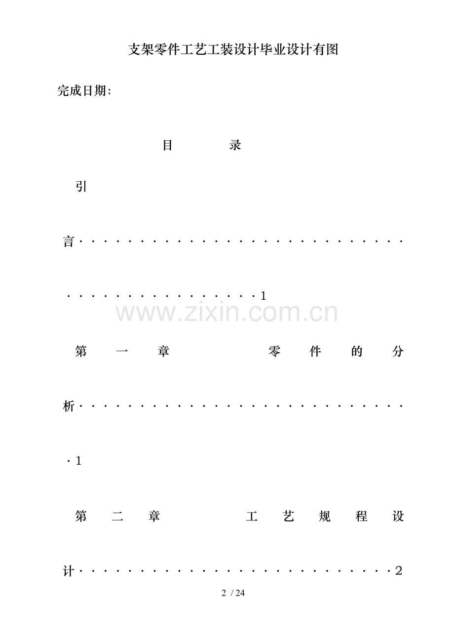 支架零件工艺工装设计毕业设计有图.doc_第2页