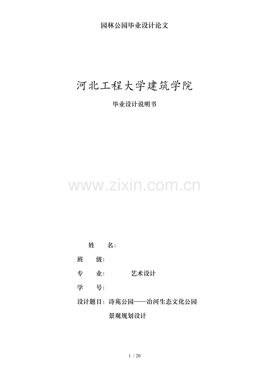 园林公园毕业设计论文.doc_第1页