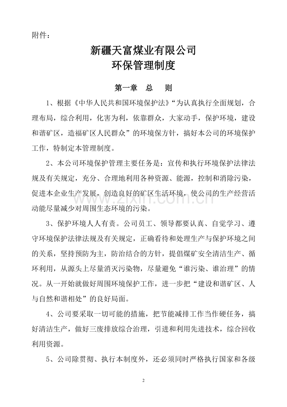新疆天富煤业有限公司环保管理制度.doc_第2页