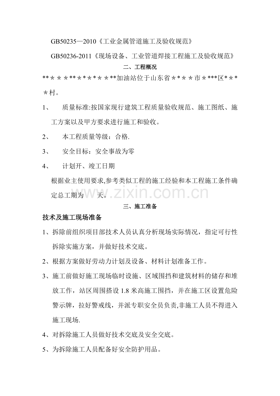 加油站改建施工组织设计.doc_第2页