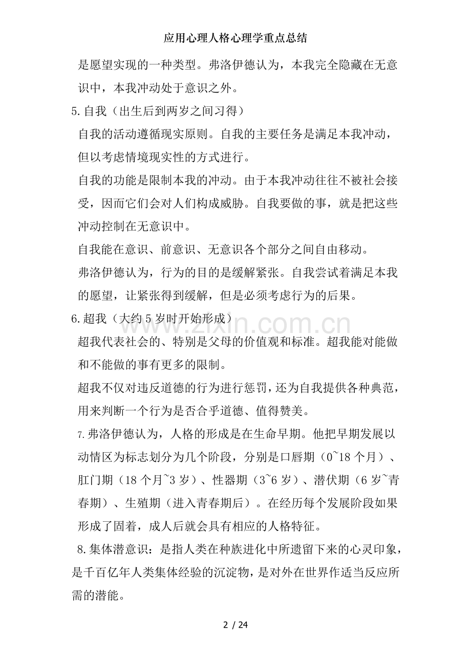 应用心理人格心理学重点总结.doc_第2页