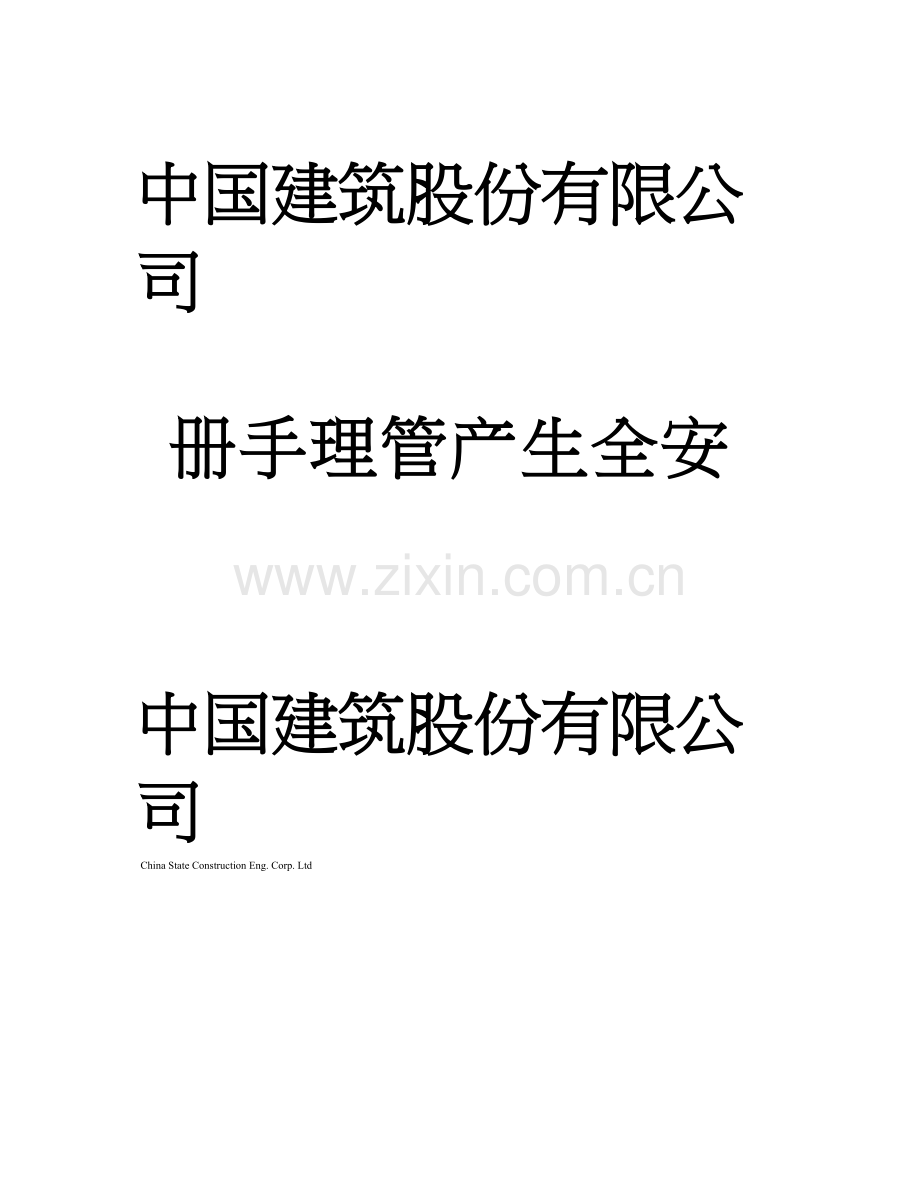 中建股份公司安全管理手册.doc_第1页