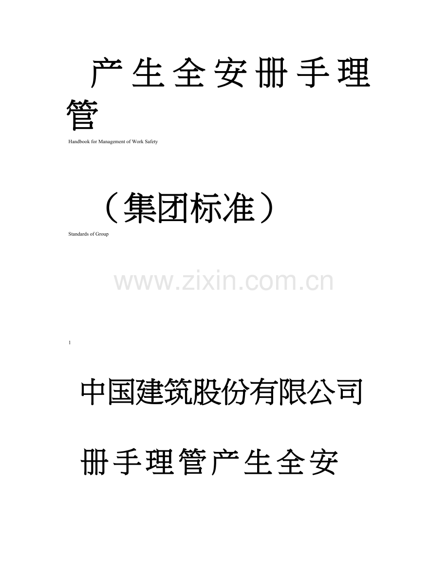 中建股份公司安全管理手册.doc_第2页