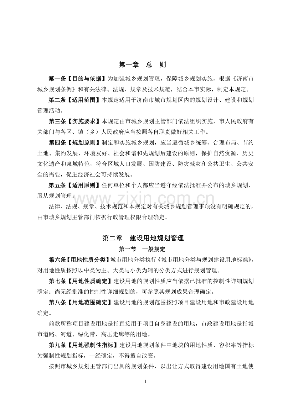 济南市住宅建筑设计管理技术规定.pdf_第1页