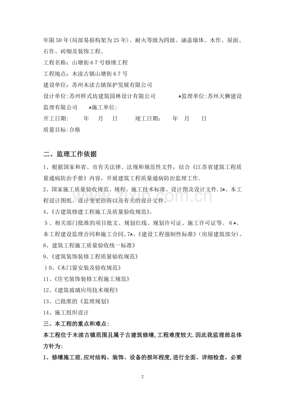山塘街67号修缮工程监理细则.doc_第2页