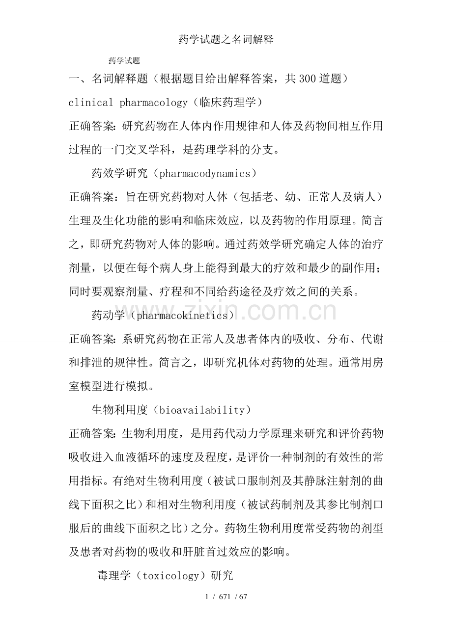 药学试题之名词解释.doc_第1页