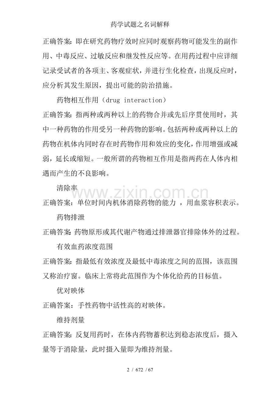 药学试题之名词解释.doc_第2页