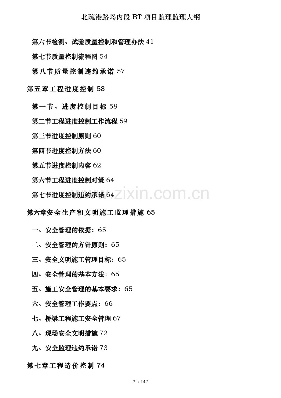 北疏港路岛内段BT项目监理监理大纲.doc_第2页