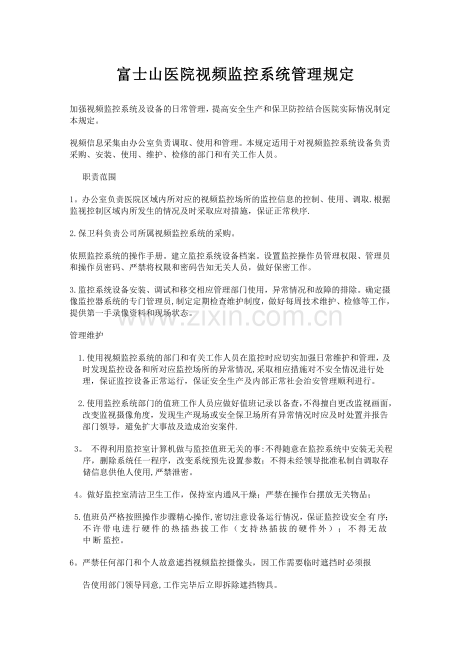 医院视频监控系统管理规定.doc_第1页