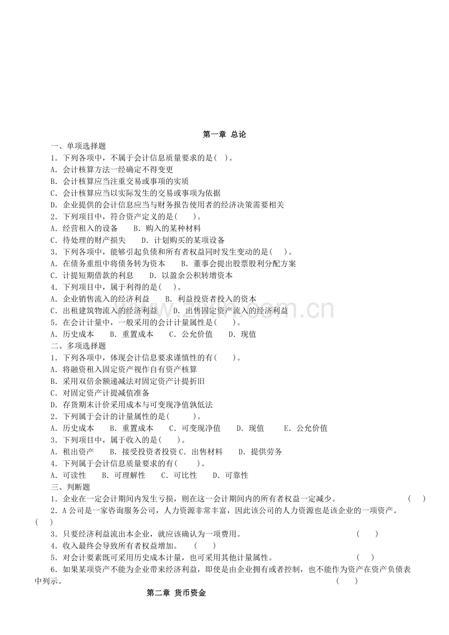 《中级财务会计》第一章--第四章练习题.doc_第1页