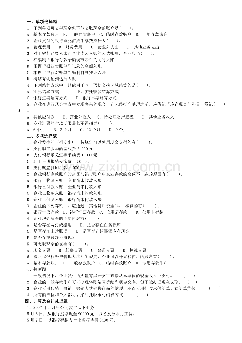 《中级财务会计》第一章--第四章练习题.doc_第2页