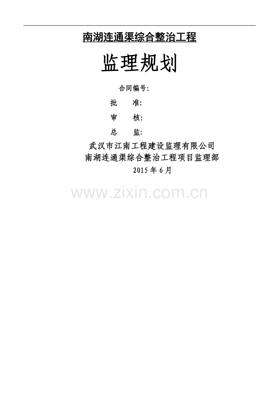 南湖连通渠综合整治工程监理规划.doc_第1页