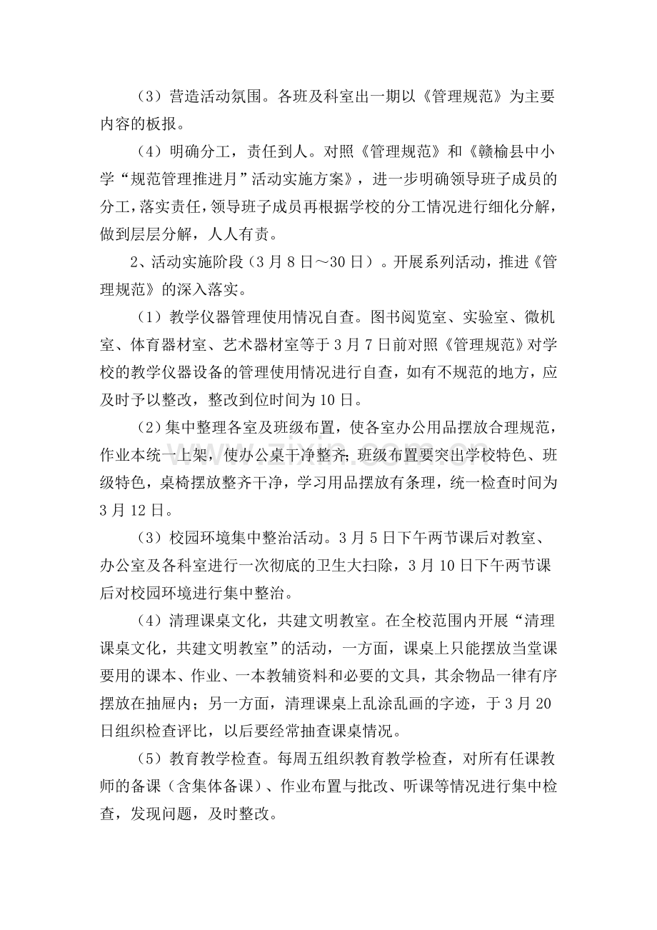 河口小学“规范管理推进月”活动实施方案.doc_第2页