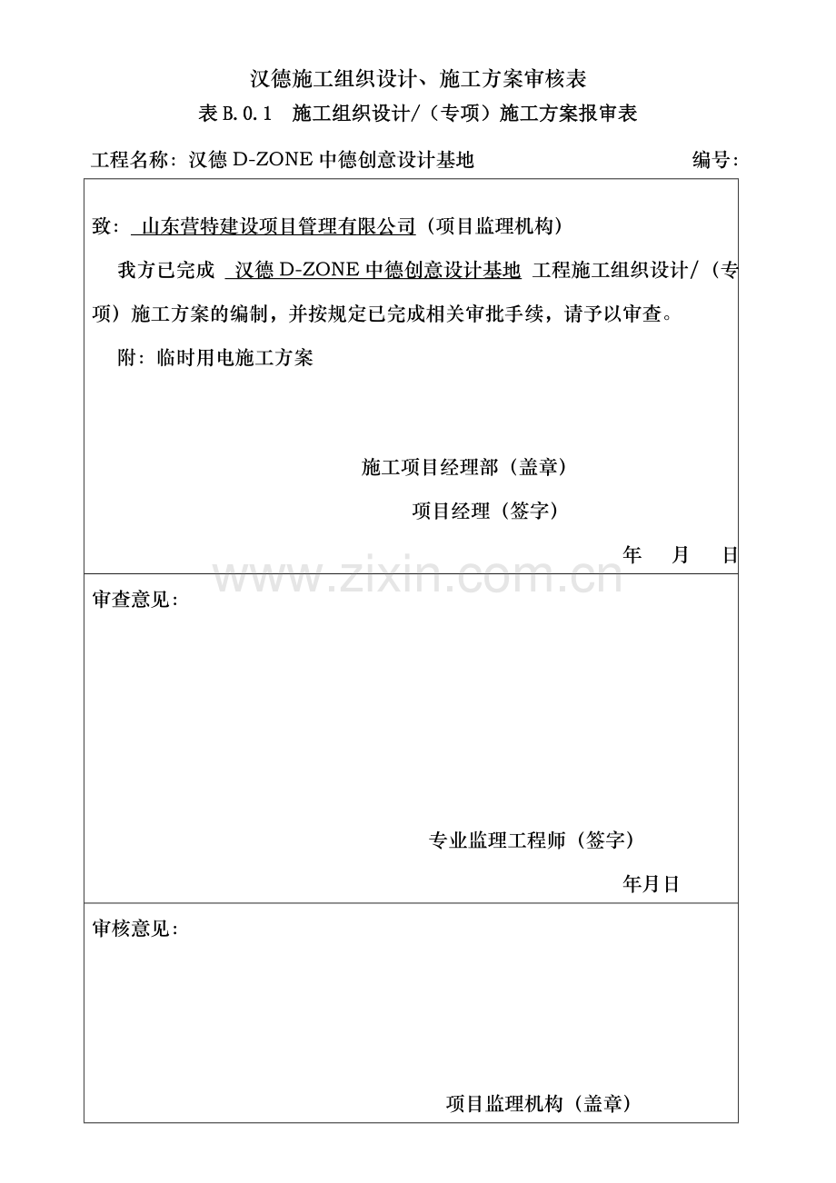 汉德施工组织设计、施工方案审核表.doc_第1页