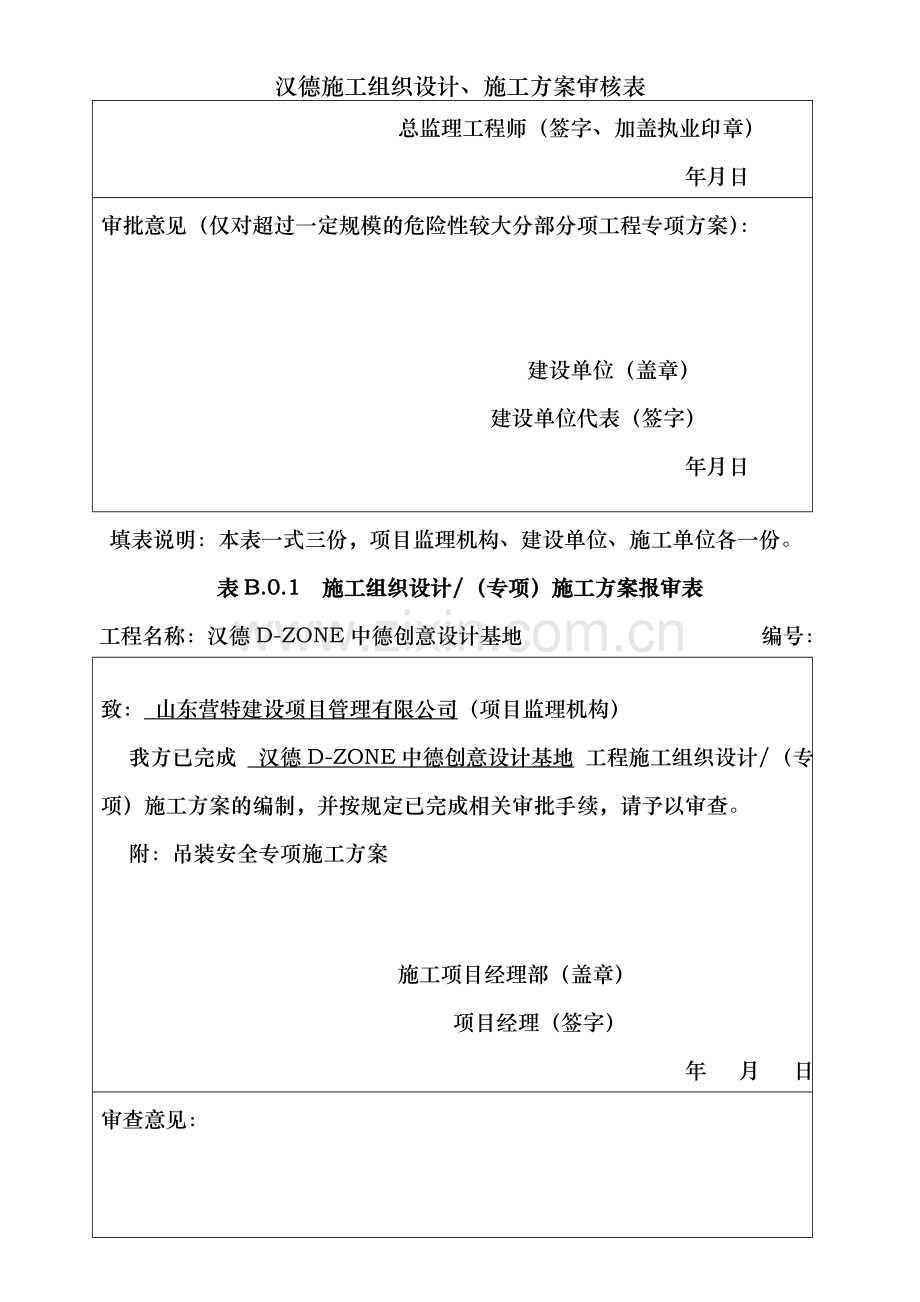 汉德施工组织设计、施工方案审核表.doc_第2页