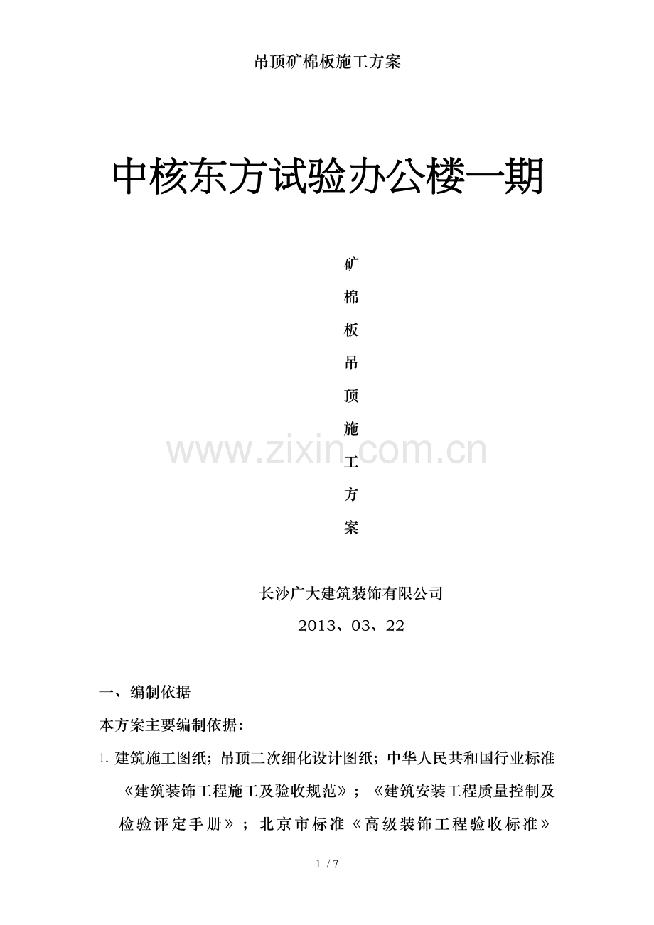 吊顶矿棉板施工方案.doc_第1页