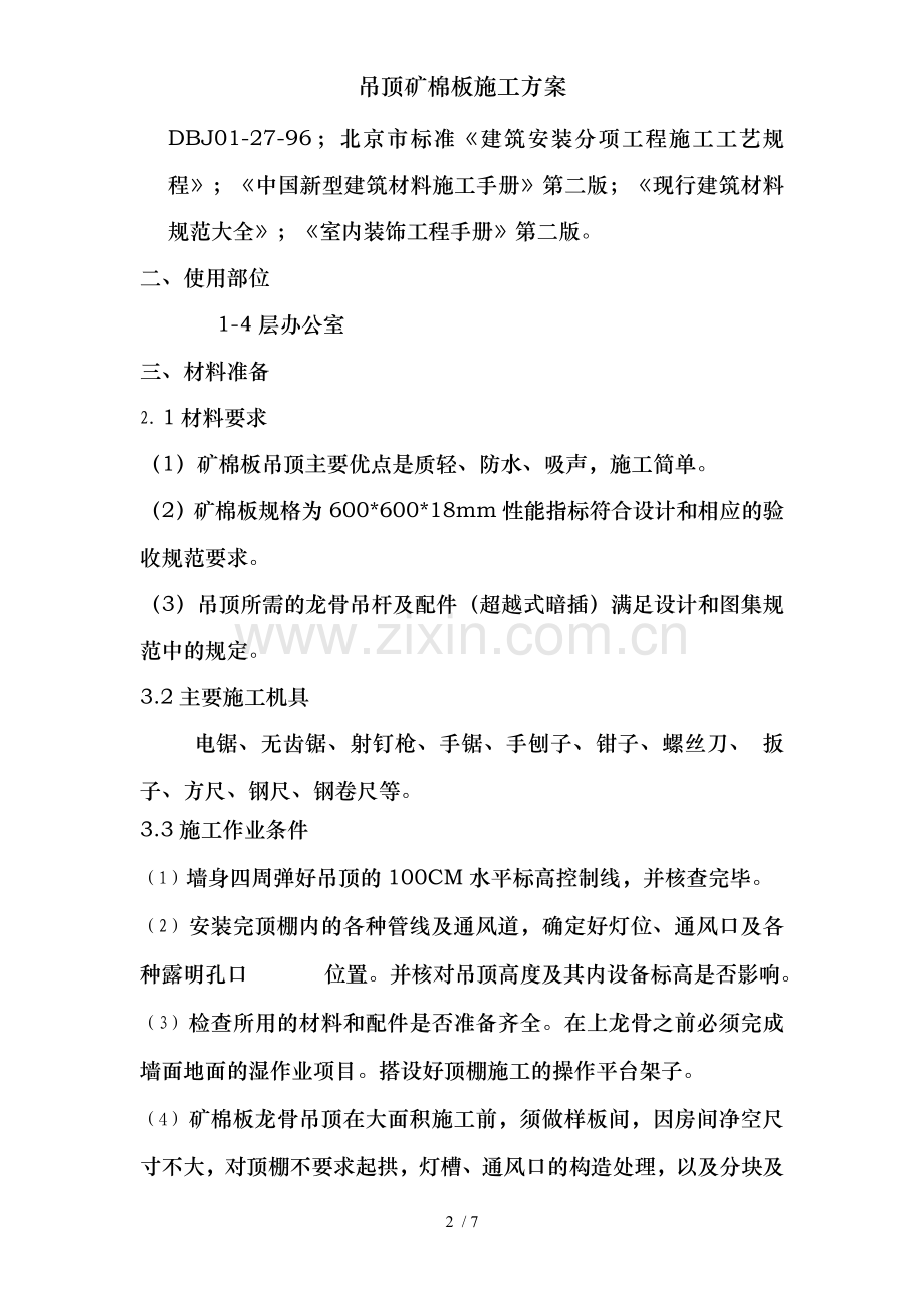 吊顶矿棉板施工方案.doc_第2页