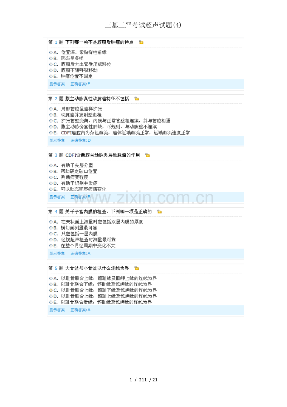 三基三严考试超声试题.doc_第1页