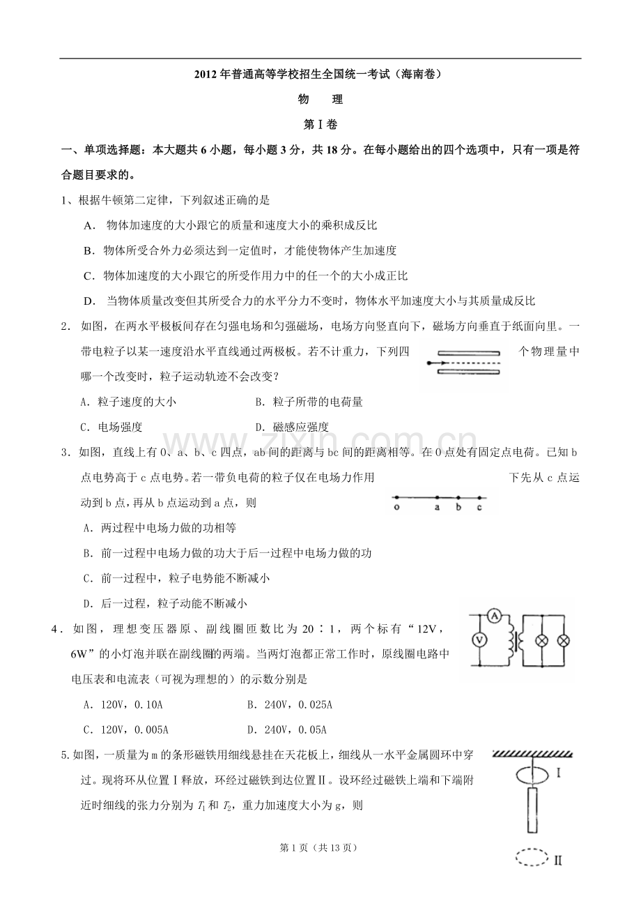 2012年高考真题物理(海南卷)word版含答案.doc_第1页