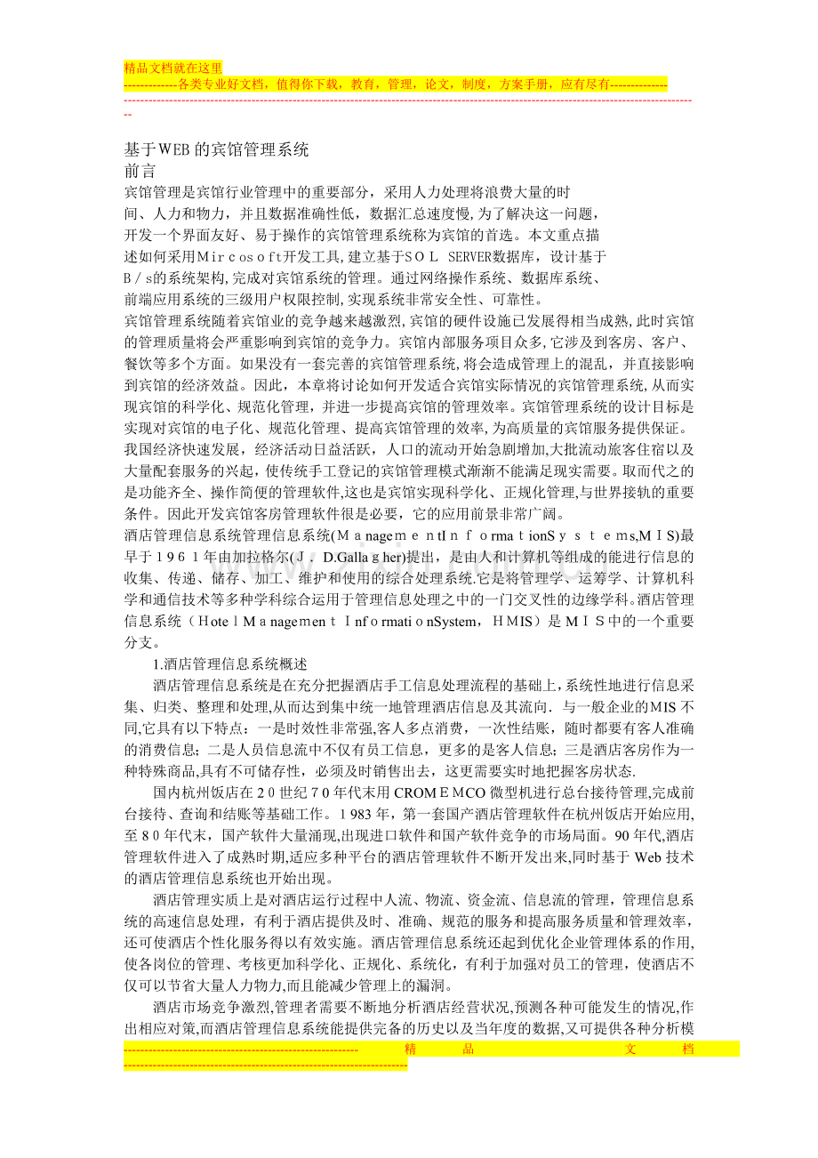 基于WEB的宾馆管理系统.doc_第1页