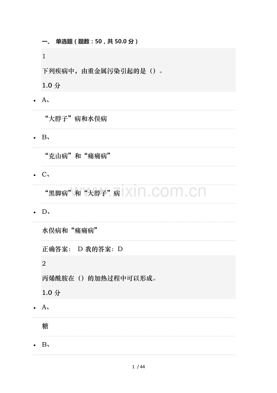 2016食品安全及日常饮食期末答案尔雅.docx_第1页