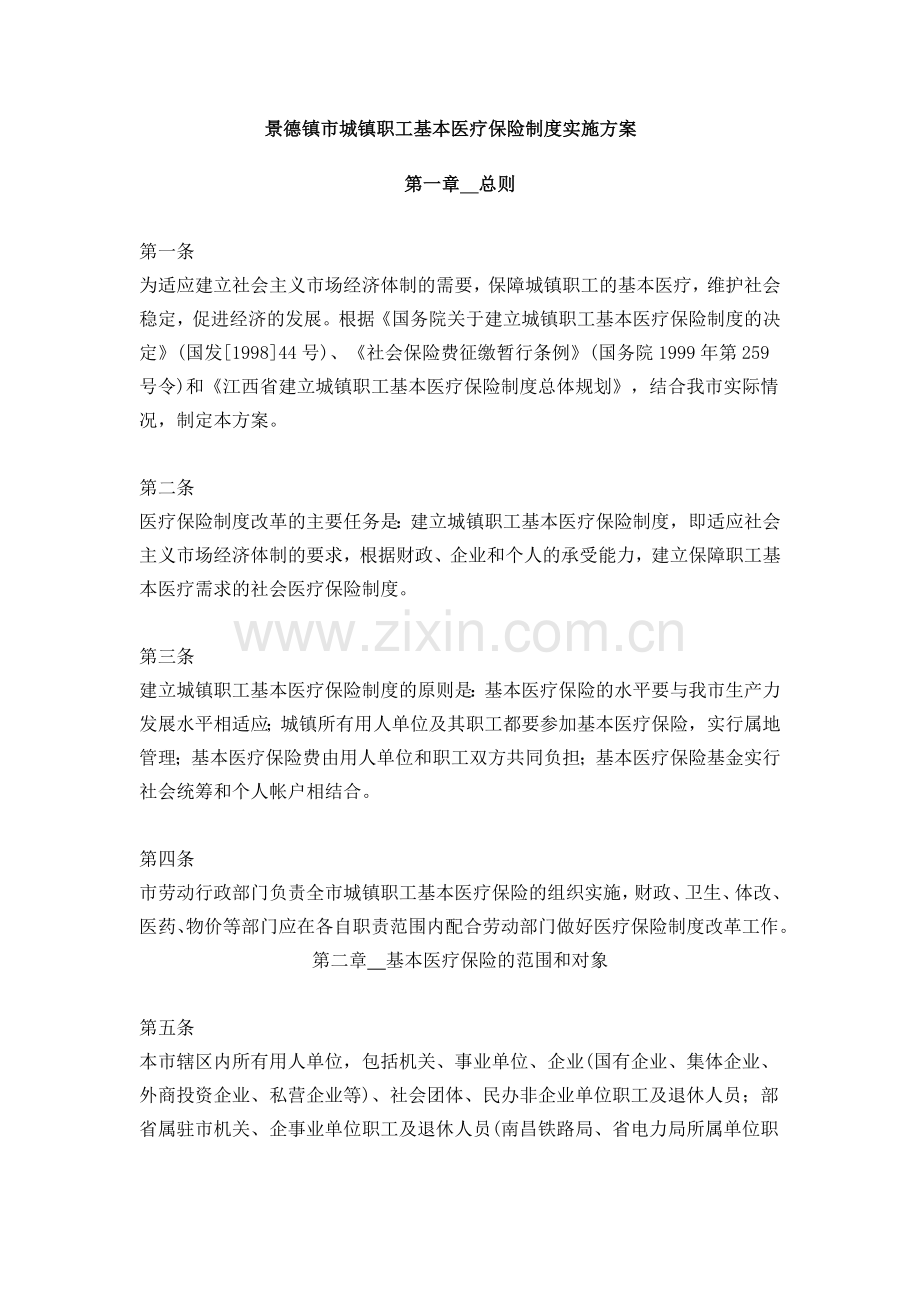 景德镇市城镇职工基本医疗保险制度实施方案.doc_第1页