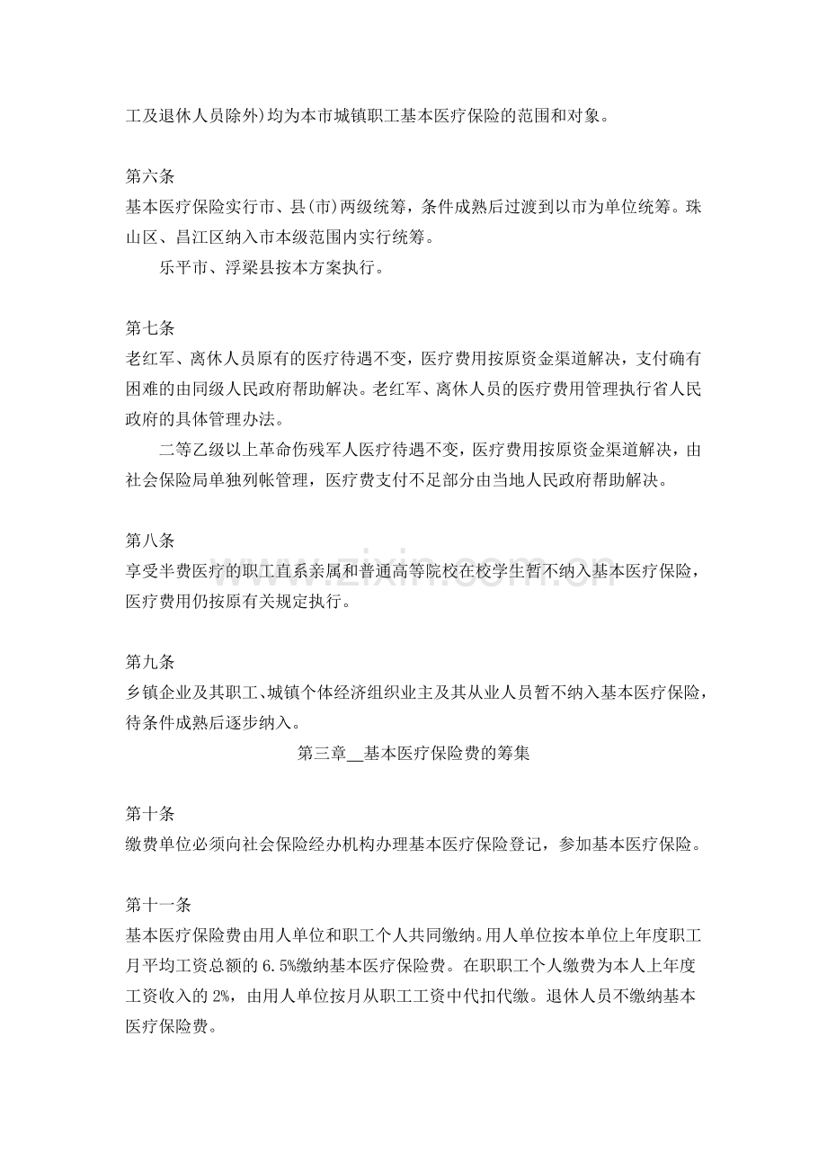 景德镇市城镇职工基本医疗保险制度实施方案.doc_第2页