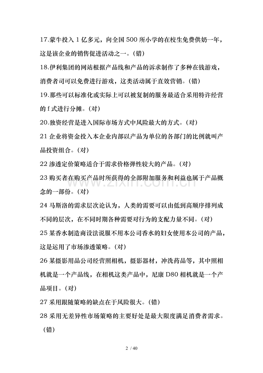 电大市场营销学期末考试复习资料复习资料-综合(判断及.doc_第2页