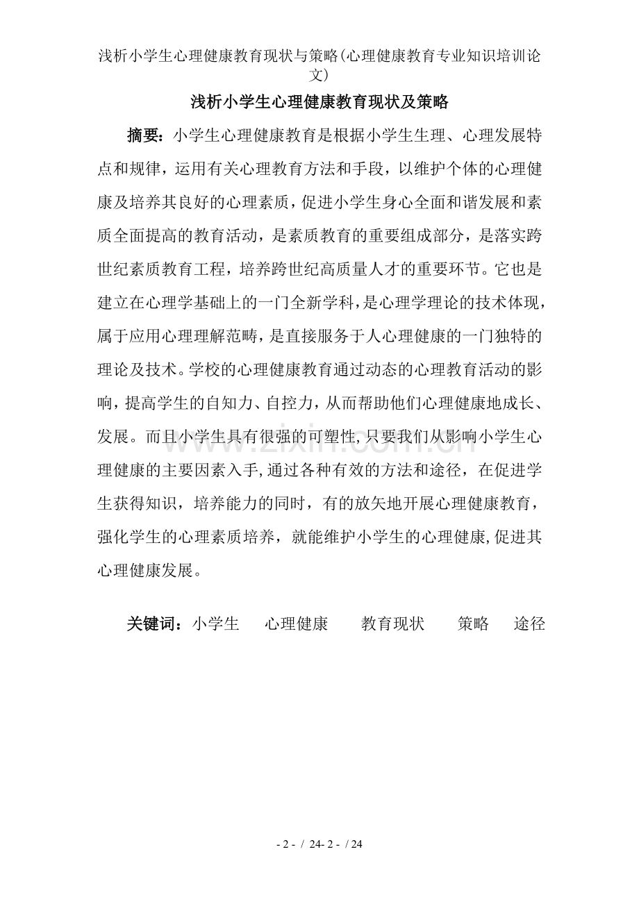 浅析小学生心理健康教育现状与策略(心理健康教育专业知识培训论文).doc_第2页