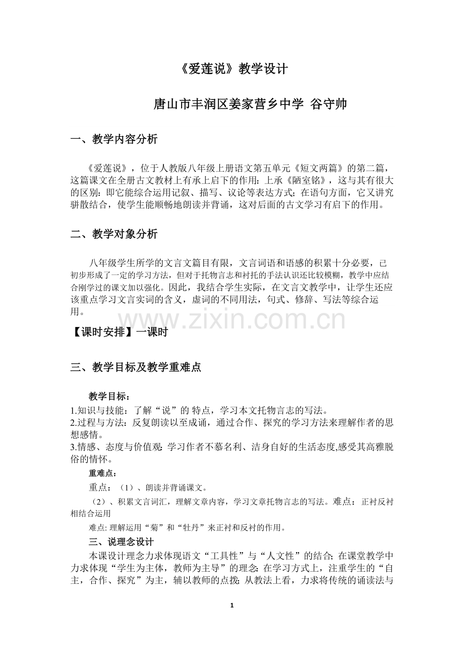 周敦颐爱莲说.docx_第1页