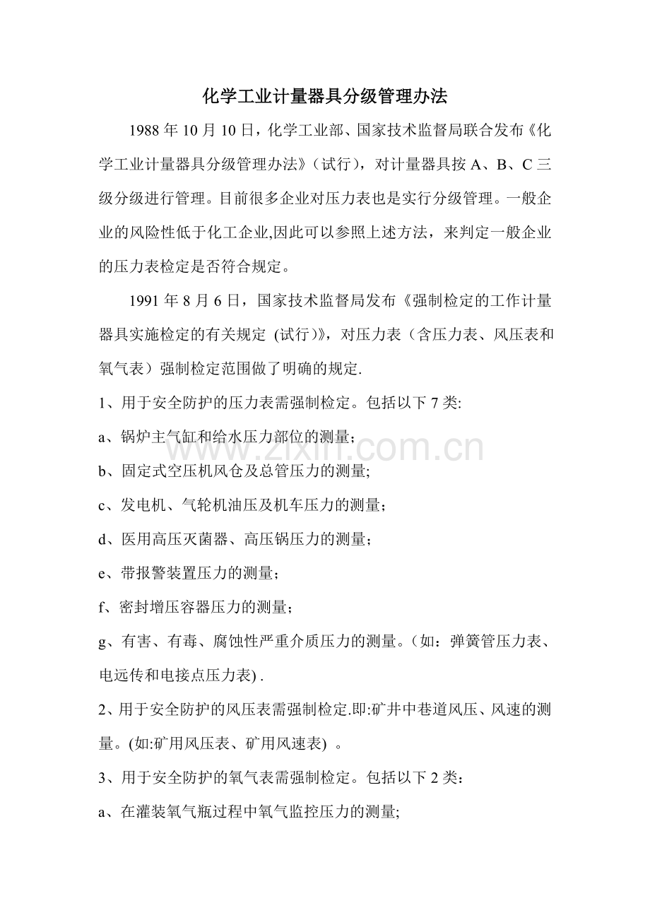 压力表分级管理规定.doc_第1页