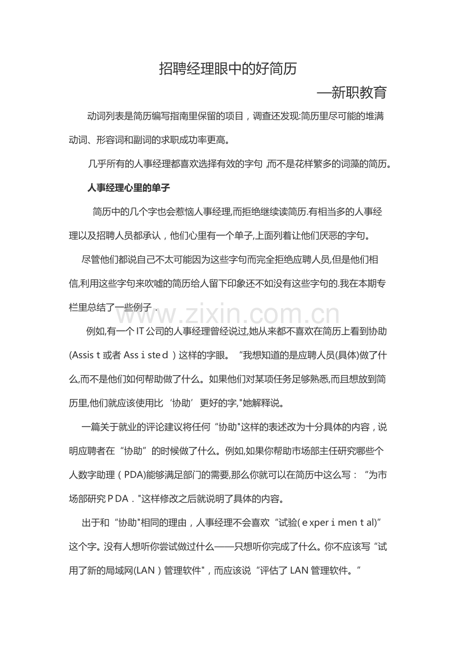 招聘经理眼中的好简历.docx_第1页
