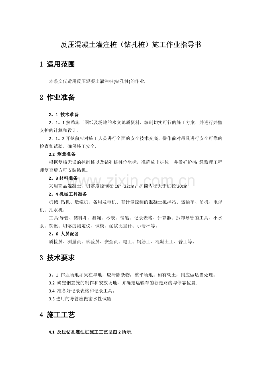 反压混凝土灌注桩(钻孔桩)施工作业指导书.doc_第1页