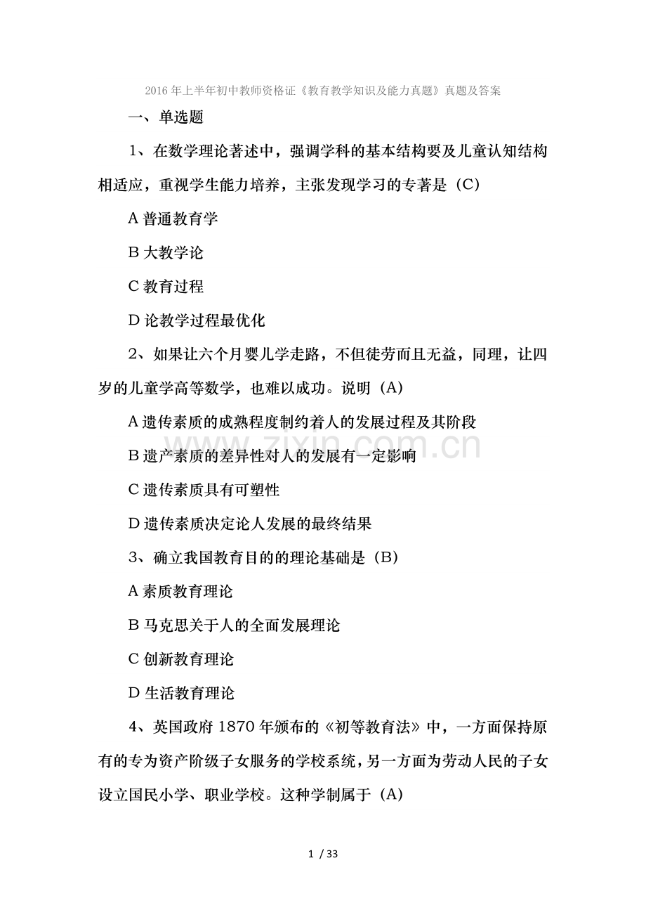 2016上半年中学教育知识与能力与中学综合素质真题与复习资料.docx_第1页