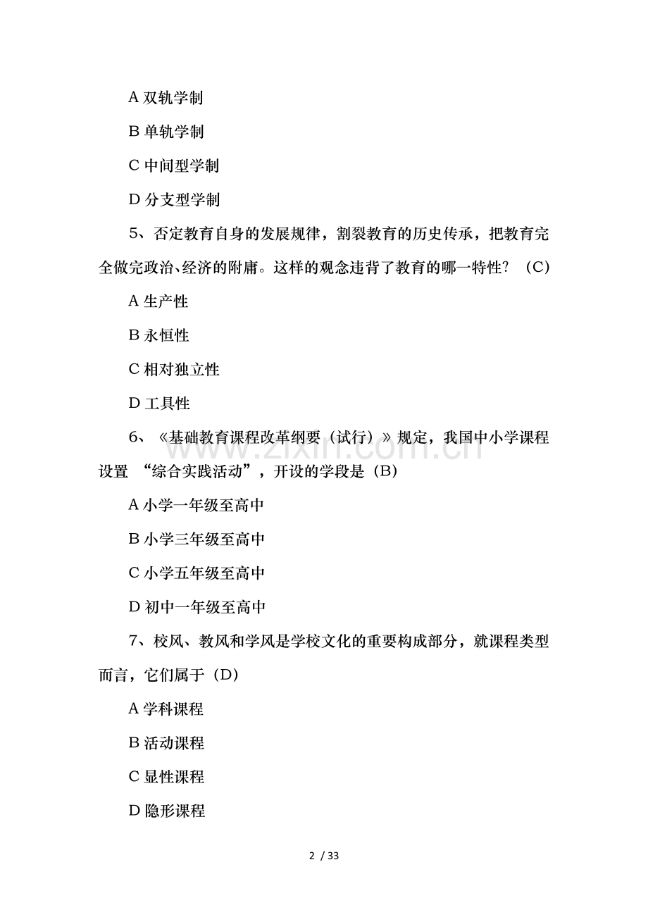 2016上半年中学教育知识与能力与中学综合素质真题与复习资料.docx_第2页