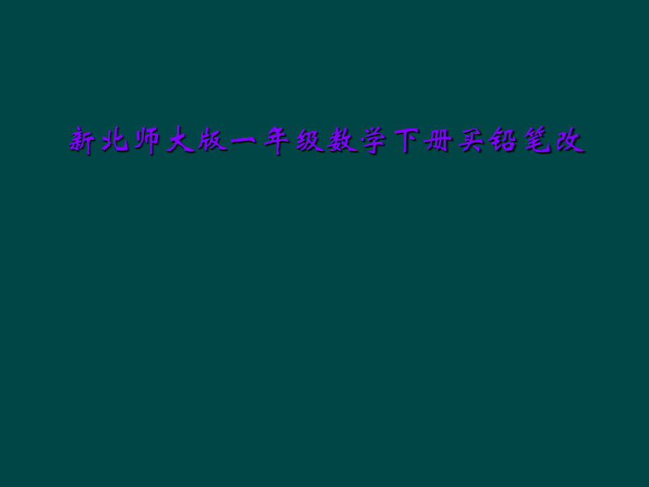 新北师大版一年级数学下册买铅笔改.ppt_第1页