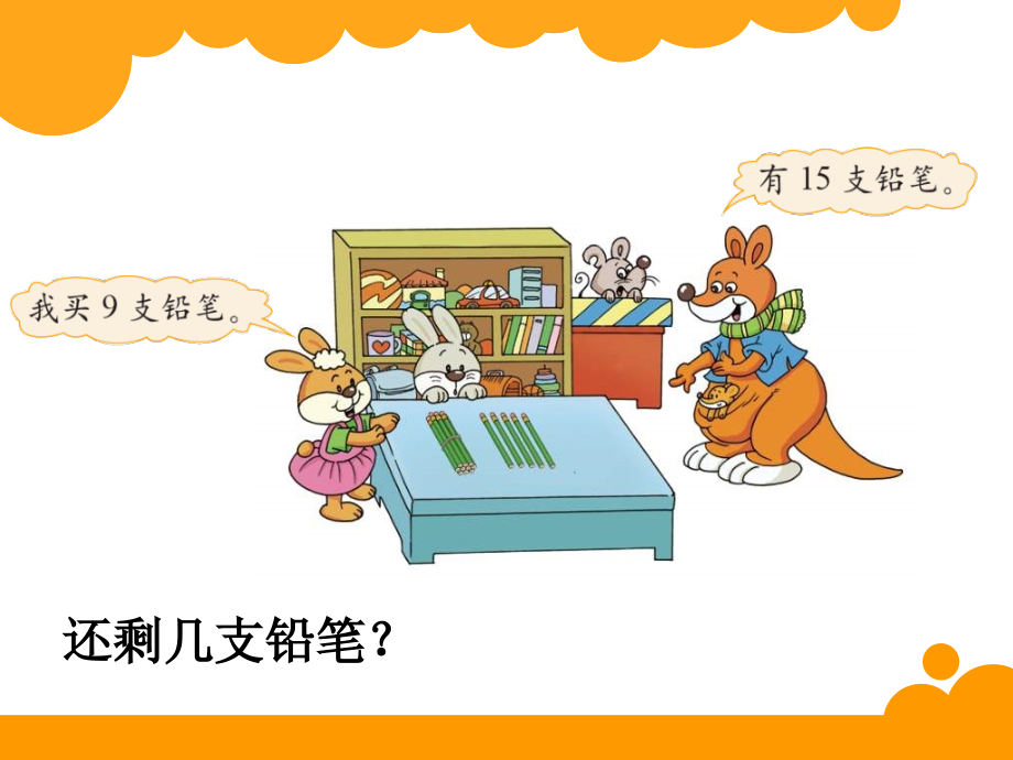 新北师大版一年级数学下册买铅笔改.ppt_第2页