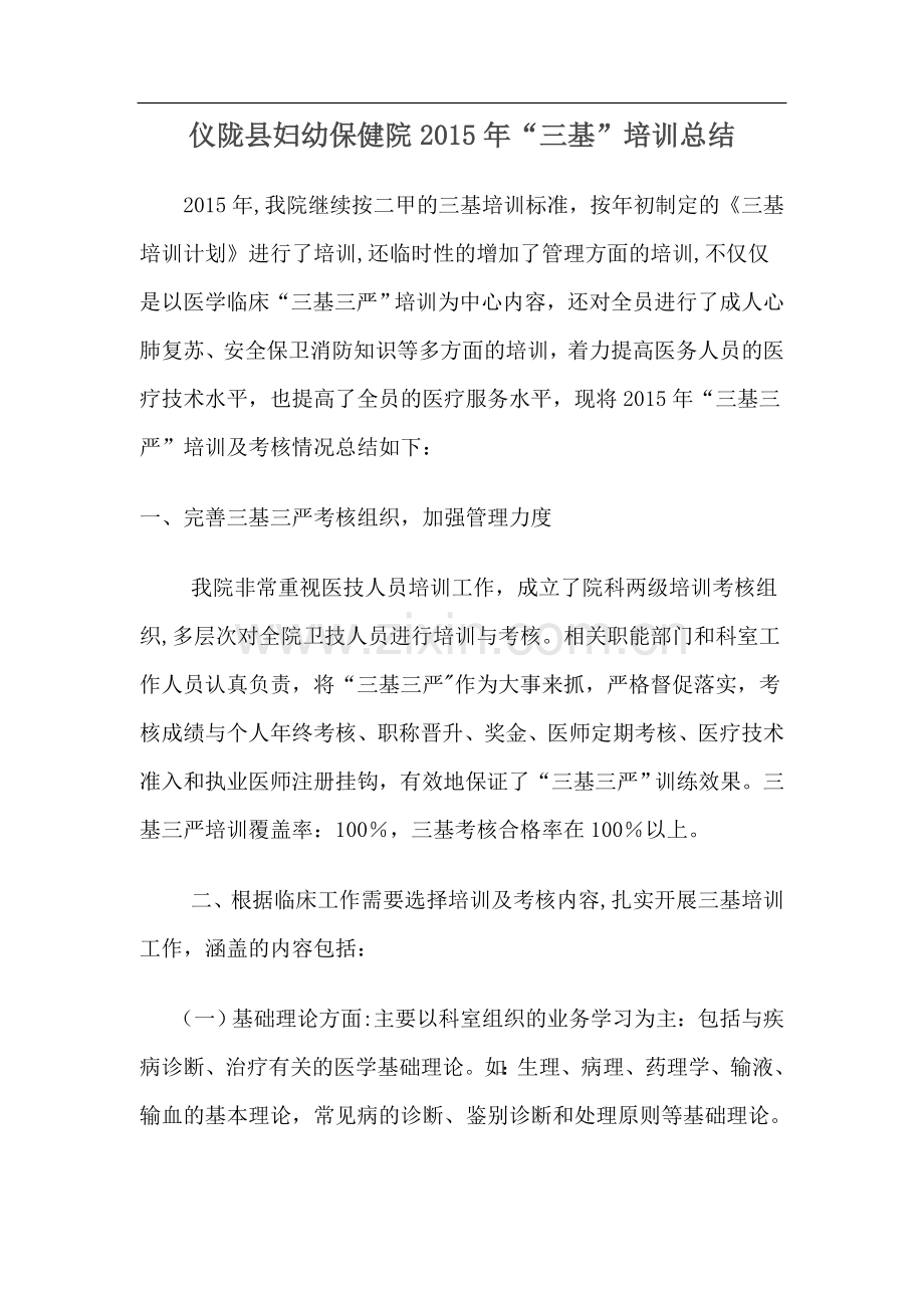 医院三基总结.doc_第1页