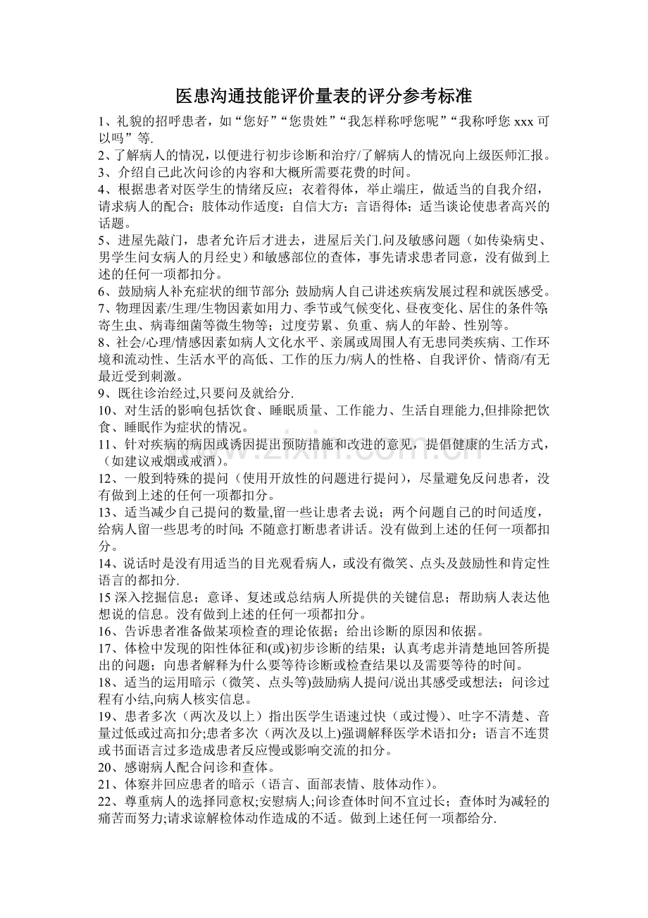 医患沟通技能评价量表评分标准.doc_第1页