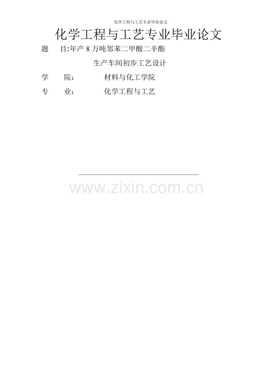 化学工程工艺专业毕业论文.doc_第1页