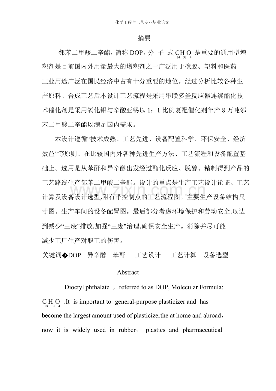 化学工程工艺专业毕业论文.doc_第2页