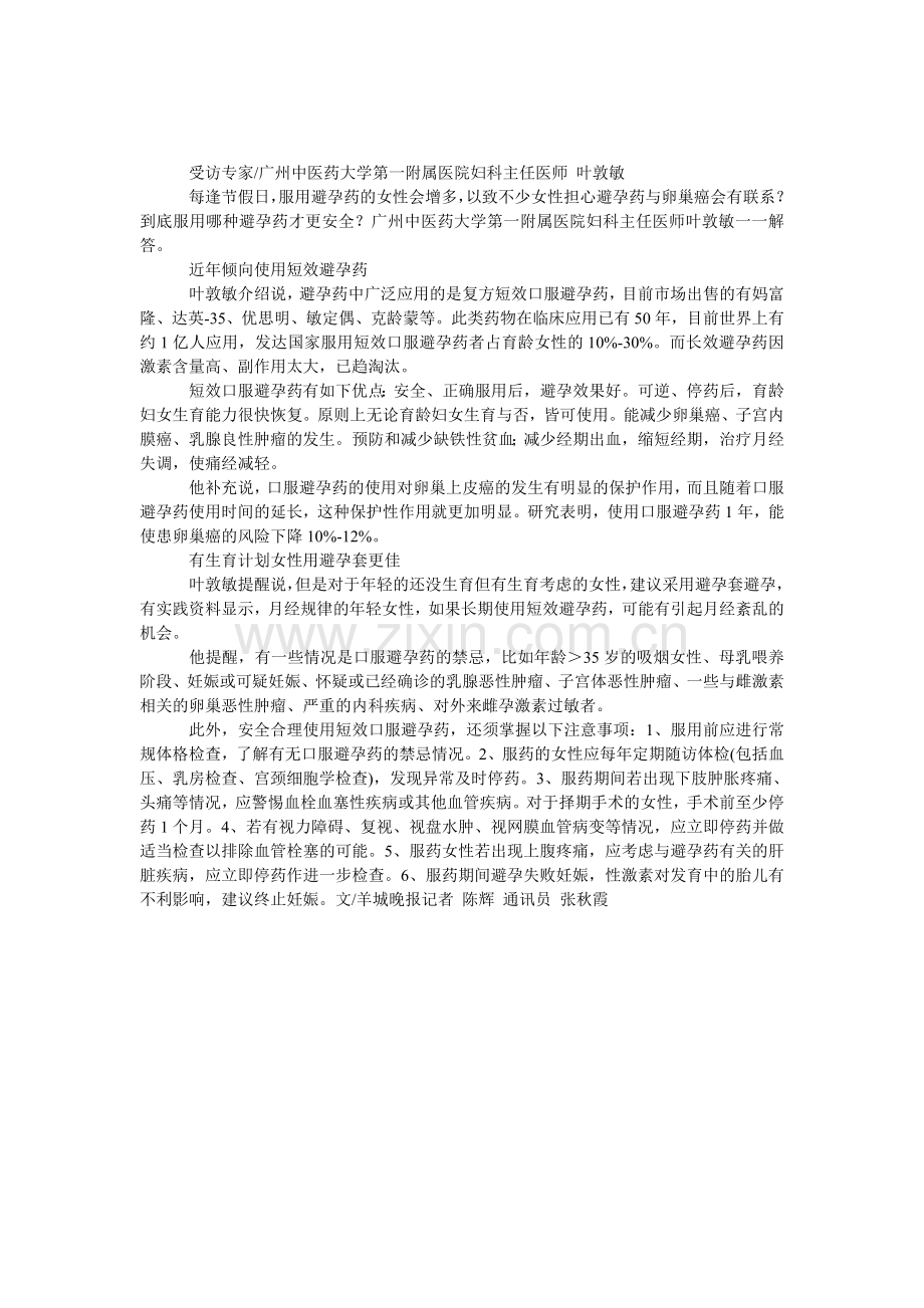 避孕药与卵巢癌会有联系？.doc_第1页