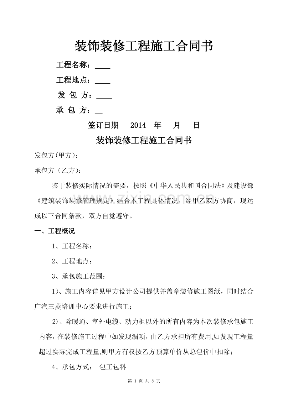 办公室装饰装修工程施工合同书.doc_第1页
