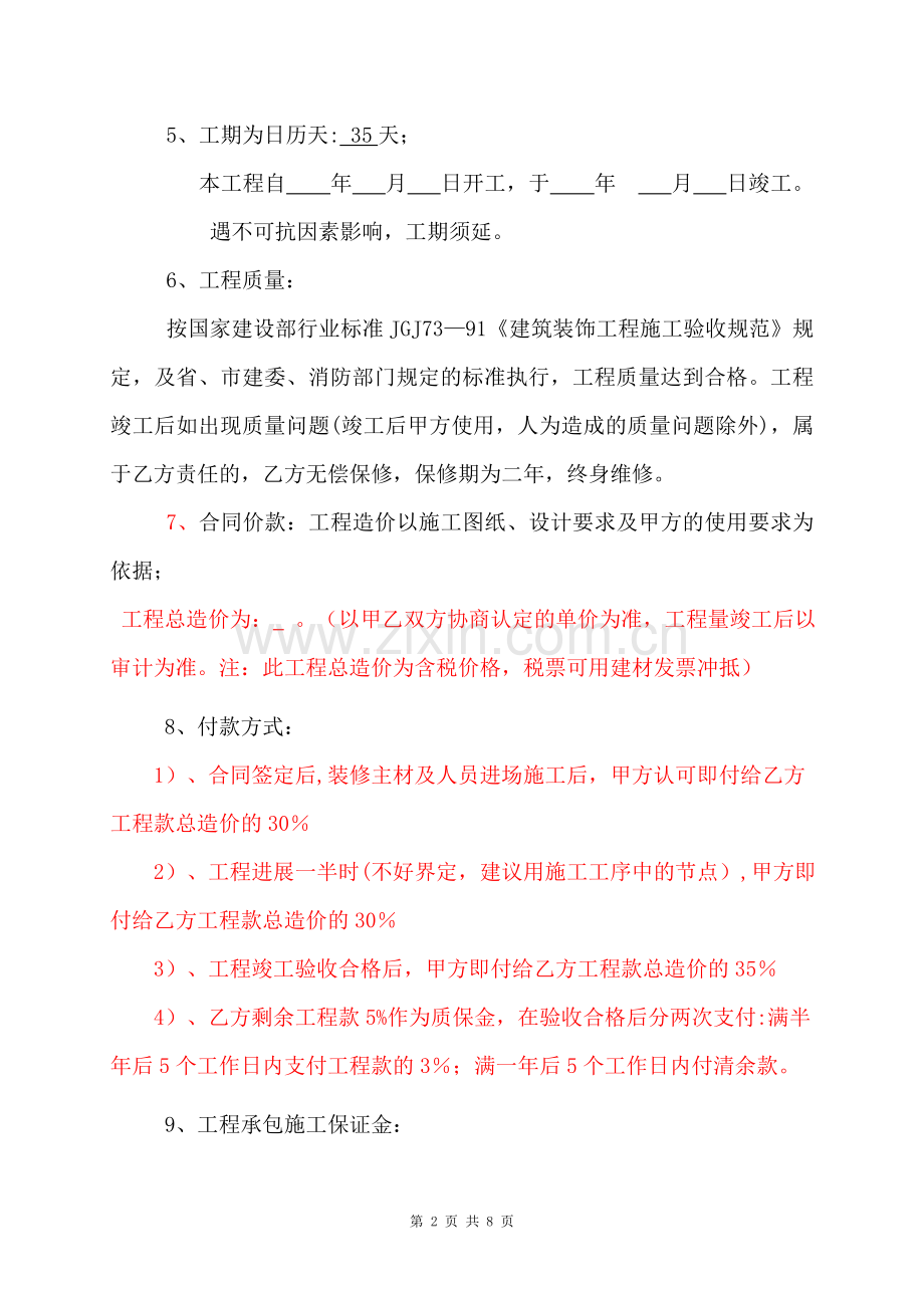办公室装饰装修工程施工合同书.doc_第2页